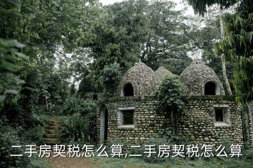 上海二手房契税怎么算,二手房契税怎么算?