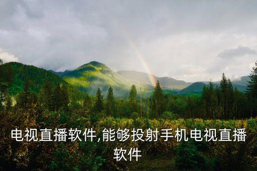 电视直播软件,能够投射手机电视直播软件