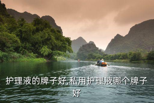 护理液的牌子好,私用护理液哪个牌子好