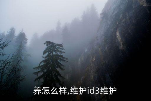 养怎么样,维护id3维护