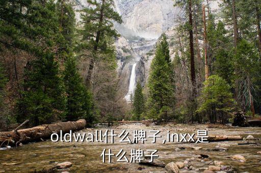 oldwall什么牌子,inxx是什么牌子