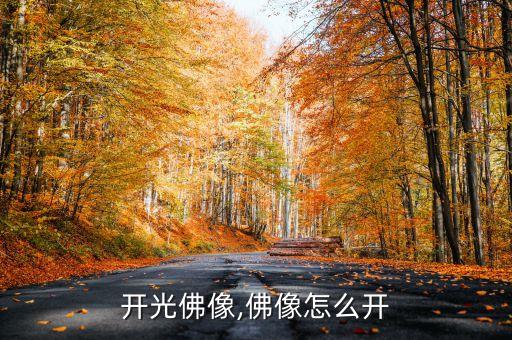 怎么开光佛像,佛像怎么开?