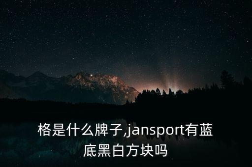 黑白格是什么牌子,jansport有蓝底黑白方块吗?