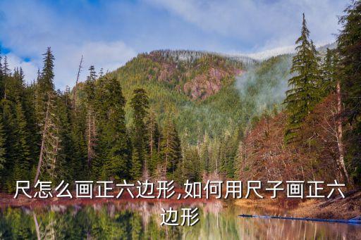 用直尺怎么画正六边形,如何用尺子画正六边形