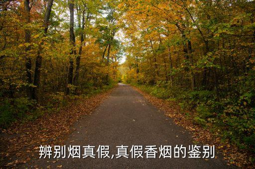 辨别烟真假,真假香烟的鉴别