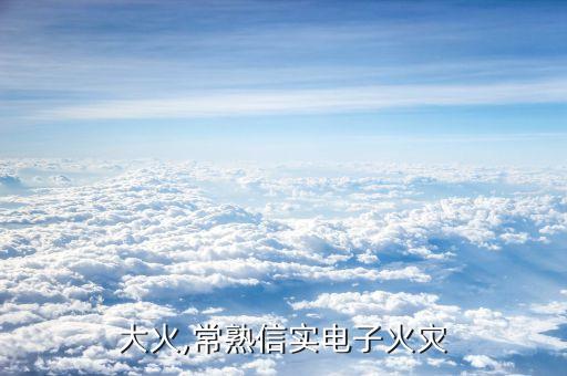 苏州大火,常熟信实电子火灾