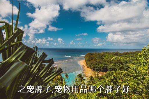 时光之宠牌子,宠物用品哪个牌子好?