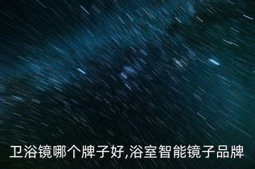 卫浴镜哪个牌子好,浴室智能镜子品牌