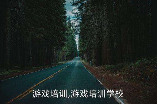 游戏培训,游戏培训学校