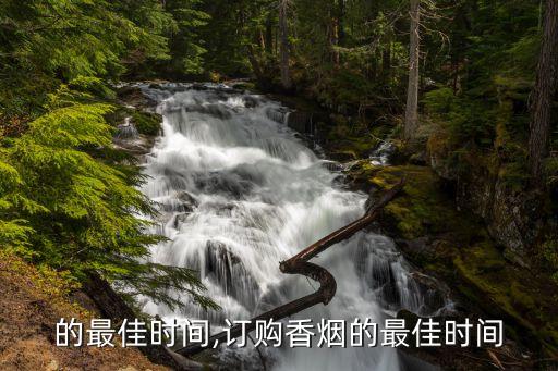 的最佳时间,订购香烟的最佳时间