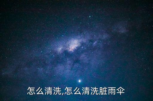 雨伞怎么清洗,怎么清洗脏雨伞?