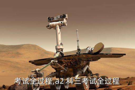 科三考试全过程,a2 科三考试全过程