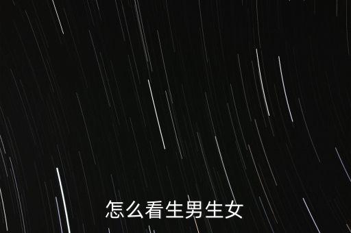 八字怎么看生男生女