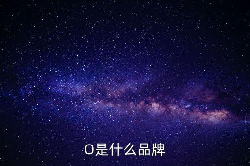 O是什么品牌