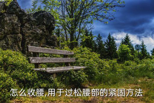 裤子怎么收腰,用于过松腰部的紧固方法