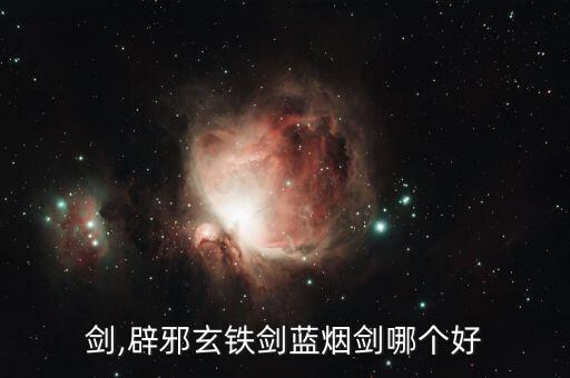 玄铁剑,辟邪玄铁剑蓝烟剑哪个好?