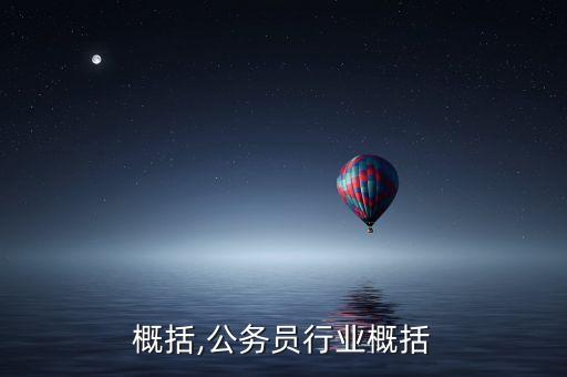 行业概括,公务员行业概括