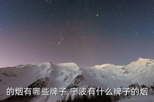 浙江的烟有哪些牌子,宁波有什么牌子的烟?