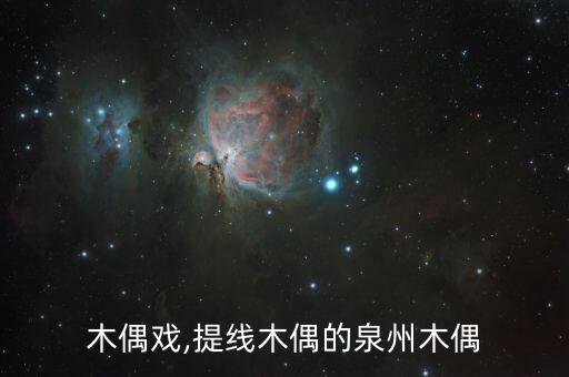 泉州木偶戏,提线木偶的泉州木偶