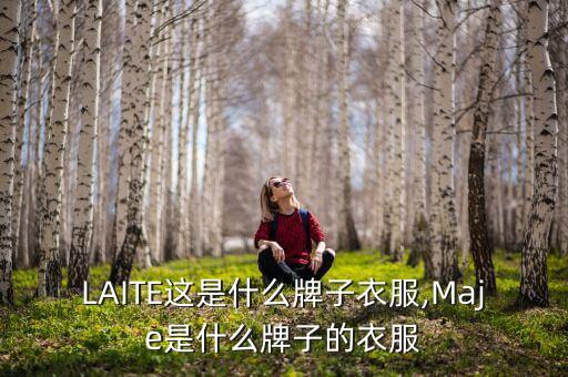 LAITE这是什么牌子衣服,Maje是什么牌子的衣服