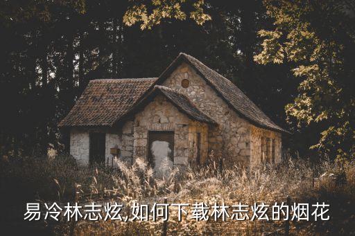 烟花易冷林志炫,如何下载林志炫的烟花?