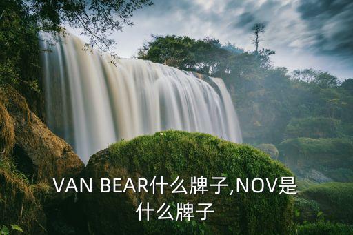 NOVAN BEAR什么牌子,NOV是什么牌子?