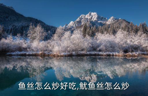 干鱿鱼丝怎么炒好吃,鱿鱼丝怎么炒?
