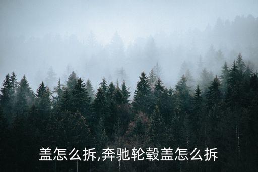 轮毂盖怎么拆,奔驰轮毂盖怎么拆