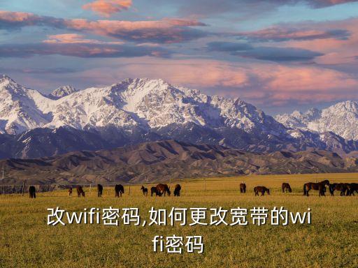 怎么改wi-fi密码,如何更改宽带的wifi密码?