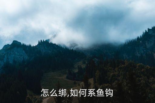 矛钩怎么绑,如何系鱼钩