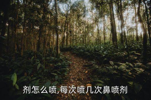 鼻喷剂怎么喷,每次喷几次鼻喷剂