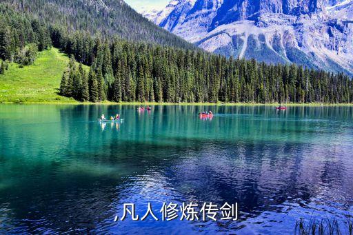 ,凡人修炼传剑