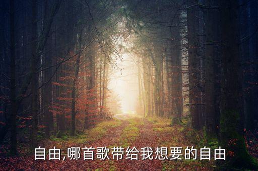 我要自由,哪首歌带给我想要的自由
