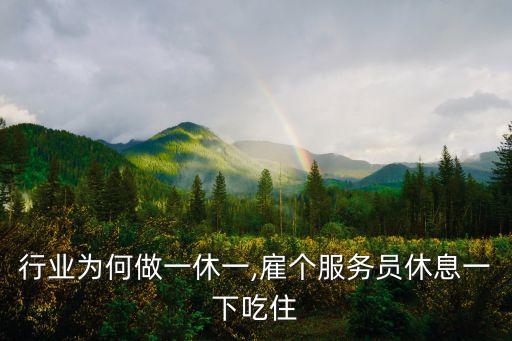 行业为何做一休一,雇个服务员休息一下吃住