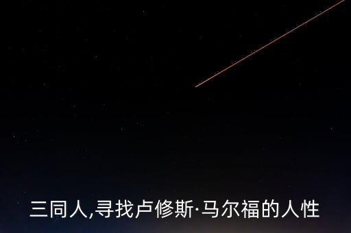 三同人,寻找卢修斯·马尔福的人性