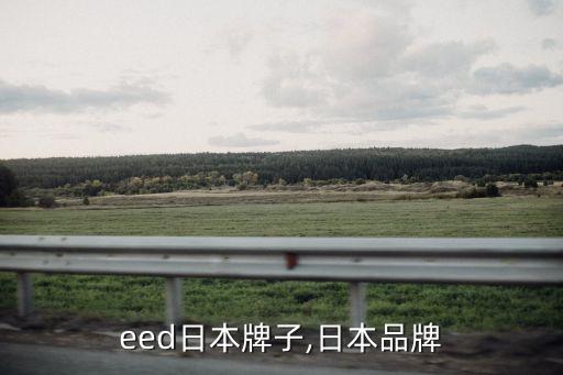 eed日本牌子,日本品牌