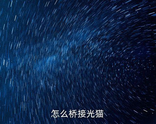 怎么桥接光猫