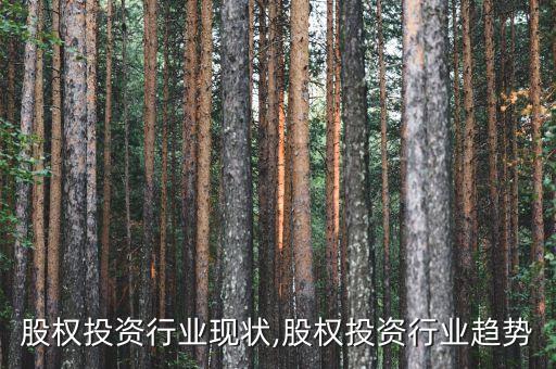 股权投资行业现状,股权投资行业趋势