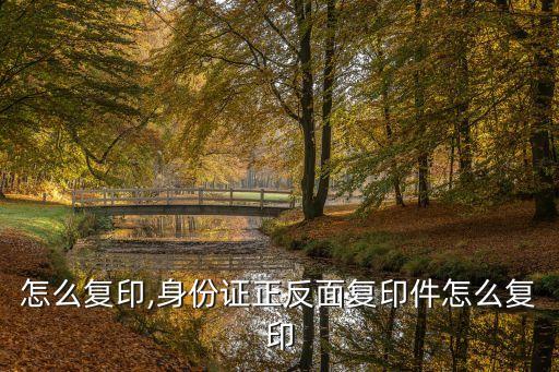 佳能怎么复印,身份证正反面复印件怎么复印?
