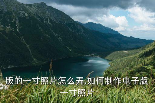 版的一寸照片怎么弄,如何制作电子版一寸照片