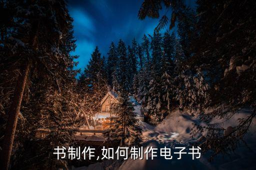 电子书制作,如何制作电子书