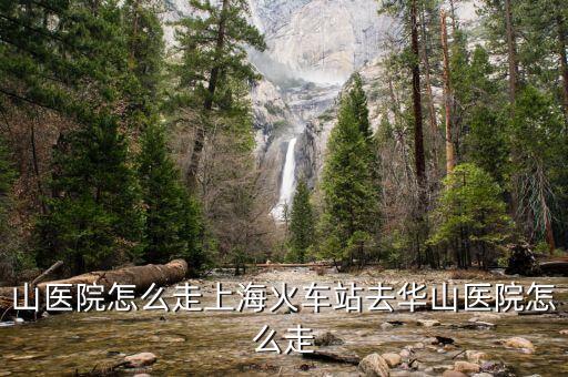 去华山医院怎么走上海火车站去华山医院怎么走