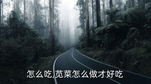 怎么吃,苋菜怎么做才好吃