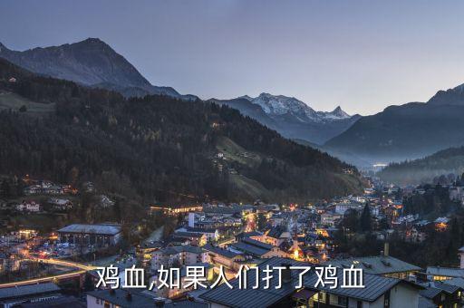 打了鸡血,如果人们打了鸡血