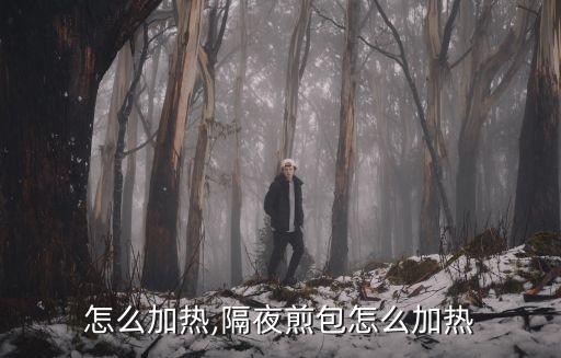 怎么加热,隔夜煎包怎么加热