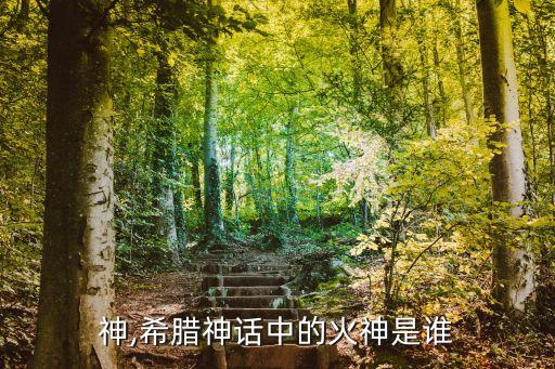 神,希腊神话中的火神是谁