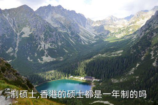 一年制硕士,香港的硕士都是一年制的吗?
