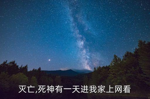 某天灭亡,死神有一天进我家上网看