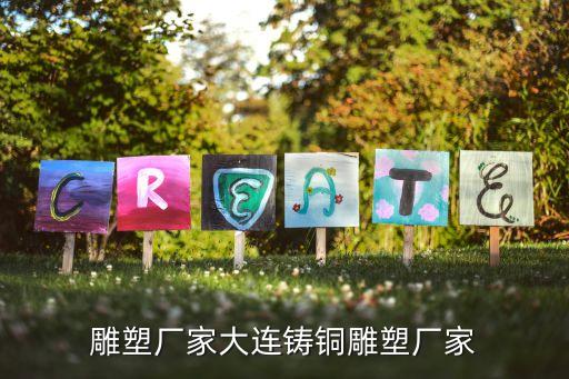 铸铜雕塑厂家大连铸铜雕塑厂家