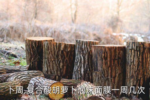 胡萝卜周,复合酸胡萝卜泡沫面膜一周几次